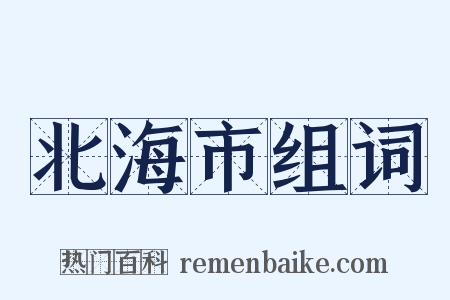 北海市组词是什么意思的图片